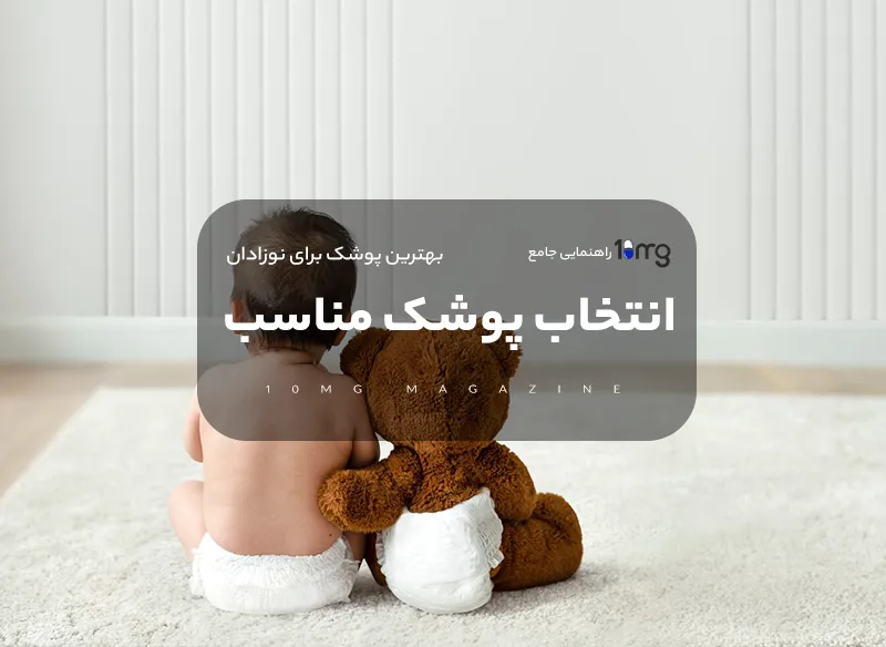 انتخاب پوشک مناسب - انتخاب پوشک