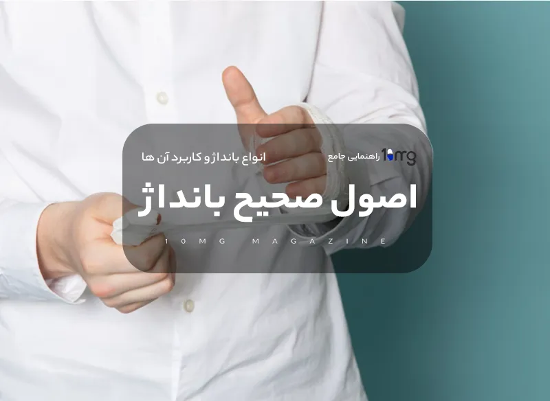 بانداژ - انواع بانداژ
