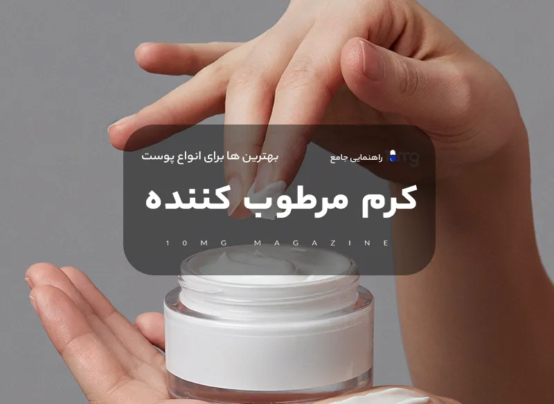 بهترین کرم - مرطوب کننده